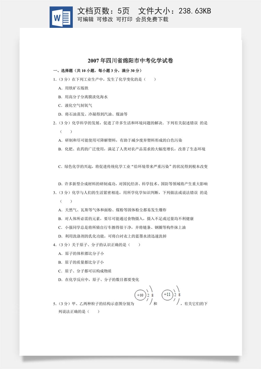 2007年四川省绵阳市中考化学试卷（学生版）  .doc